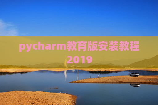 pycharm教育版安装教程2019